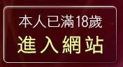 本人已滿18歲，離開MSN,即時通情色視訊交友平台